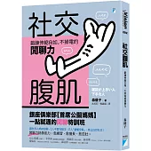 社交腹肌：鍛鍊伸縮自如、不掉電的閒聊力