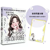 超蝦趴!K-pop追星韓語(附QR Code線上音檔)(首刷限量加贈看本命幾萬次都想大尖叫透卡)