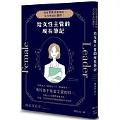 給女性主管的成長筆記：找出專屬領導風格，女力帶出好團隊!
