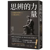 思辨的力量：從法國高中哲學教育，培養獨立思考能力