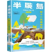 半䖙島：新十二生相傳奇