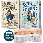 攻略中國史：跟著宜蓉老師看漫畫學歷史-套書附贈「中西大事對照年表」