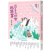 讓自己快樂很簡單(附：〈來自小鯨的信〉快樂卡)