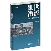 亂世潛流：民族主義與民國政治(修訂版)
