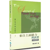 慕安得烈每日靈修(5)(2版)：來自上面能力的訣要(中英對照)