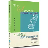 慕安得烈每日靈修(6)(2版)：基督是我們生命的訣要(中英對照)