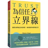 為信任立界線：懂得何時給出或保留，如何贏得或修補信任