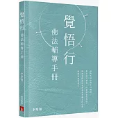 覺悟行：佛法輔導手冊