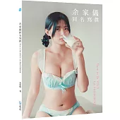 余家儀同名寫真= Dare to be Yolo 1st photobook