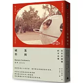 我與城市(吉本芭娜娜的半自傳)