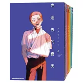 【套書】光逝去的夏天 1-6