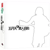 五月天的素人自拍〔典藏紀念版〕
