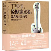 下課後，怪獸家點名!五月天樂譜特號(25復刻版)