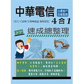 [線上題庫即時更新]中華電信 4合1速成總整理[企業客戶技術服務專用] (英文/行銷/計概/專管)