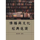 傳播與文化經典選讀