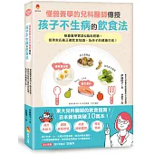 懂營養學的兒科醫師，傳授孩子不生病的飲食法：根據醫學實證&臨床經驗，提供家長最正確飲食知識，為孩子的健康打底!