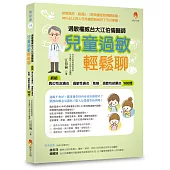 過敏權威台大江伯倫醫師 兒童過敏輕鬆聊：終結異位性皮膚炎、過敏性鼻炎、氣喘、過敏性結膜炎100問