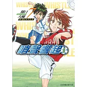 哨聲響起 愛藏版 7