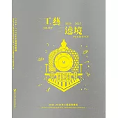 2024-2025年工藝遶境專輯