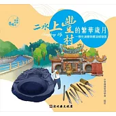 大家來寫村史54輯 二水上豐村的繁華歲月:歷史演變與螺溪硯發展