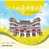 大家來寫村史56輯 二林東興里風華:閩、客共榮的新文化地區