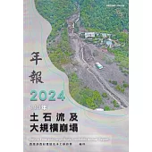 113年土石流及大規模崩塌年報