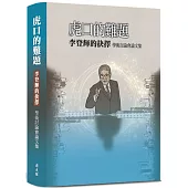 虎口的難題：李登輝的抉擇學術討論會論文集[精裝]