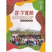 世代之聲-2021臺灣族群音樂紀實系列XXI卑南族音樂會《百.下賓朗》[CD+DVD]