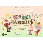 魔法樂齡流行非洲鼓手(1)