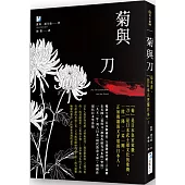 菊與刀：這本書，「比日本人更懂日本」!
