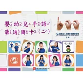 嬰幼兒手語溝通圖卡(二)