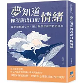 夢知道你沒說出口的情緒：從夢境解讀心事、壓力與潛意識的私密訊息