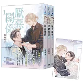 《厭惡關係》全3冊贈限量「七年不改」典藏透卡