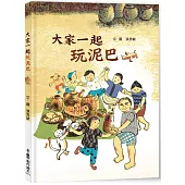 大家一起玩泥巴(二版)