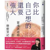 你比自己想的還要強大：靈魂溝通師的療癒筆記