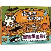 南瓜們，出發囉!：南瓜的萬聖節派對