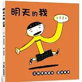 明天的我(四版)