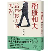 稻盛和夫給年輕人的忠告