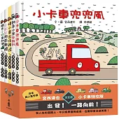 宮西達也×小卡車特攻隊：出發!一路向前!(全五冊)