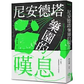 尼安德塔樂園的嘆息