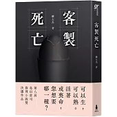 客製死亡(第八屆島田莊司推理小說獎.決選作品)