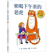 來喝下午茶的老虎(三版)：大手牽小手