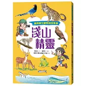 淺山精靈(臺灣原生動物說故事3)(附全臺原生動物場館指南)