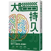 大腦持久力：IQ高、過目不忘就是頭腦聰明嗎?——腦科學家告訴你維持「大腦韌性」更重要!