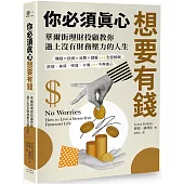 你必須真心想要有錢：賺錢╳投資╳消費╳儲蓄全面解鎖，房貸‧車貸‧學貸‧卡債不再擔心，華爾街理財投顧教你過上沒有財務壓力的人生