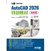 TQC+ AutoCAD 2026特訓教材：基礎篇