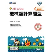 升科大四技：機械類計算題型All In One(附解答本)