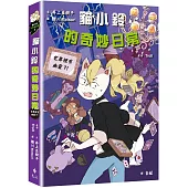 貓小鈴的奇妙日常3：宅第裡有幽靈?!