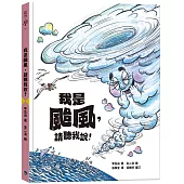 我是颱風，請聽我說!(颱風繪本)
