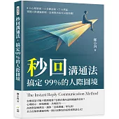 秒回溝通法，搞定99%的人際囧境：8大心理原則×4步驟話術×7大禁區……掌握人際溝通原理，直球對決也可以很得體!